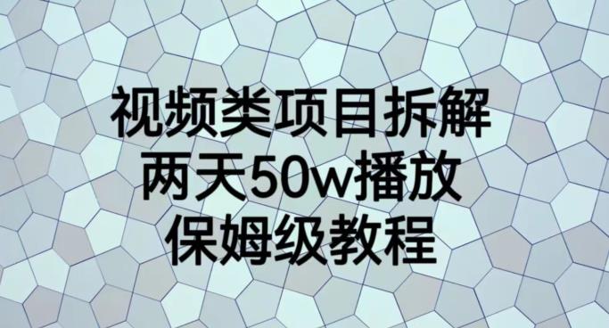 视频类项目拆解，两天50W播放，保姆级教程【揭秘】-学习笔记资源库