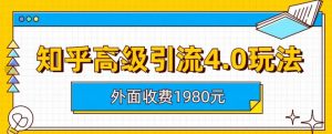 外面收费1980知乎高级引流4.0玩法,纯实操课程【揭秘】-学习笔记资源库