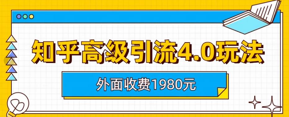 外面收费1980知乎高级引流4.0玩法，纯实操课程【揭秘】-学习笔记资源库