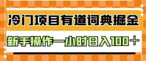 外面卖980的有道词典掘金,只需要复制粘贴即可,新手操作一小时日入100+【揭秘】-学习笔记资源库