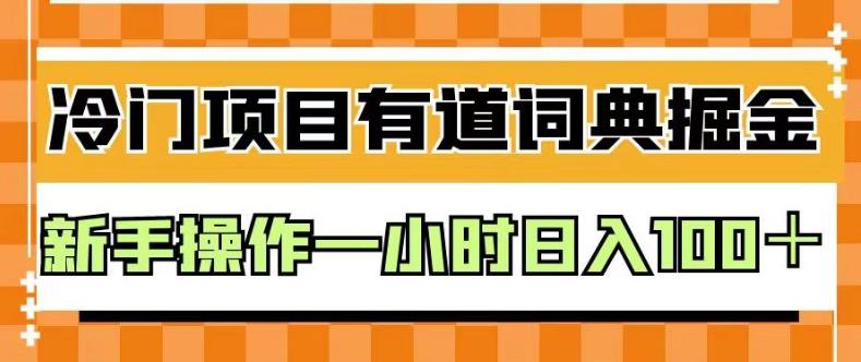 外面卖980的有道词典掘金，只需要复制粘贴即可，新手操作一小时日入100＋【揭秘】-学习笔记资源库