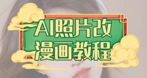 AI照片改漫画教程,0基础小白也能操作【揭秘】-学习笔记资源库