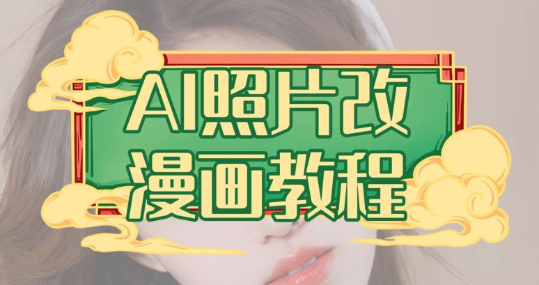 AI照片改漫画教程，0基础小白也能操作【揭秘】-学习笔记资源库