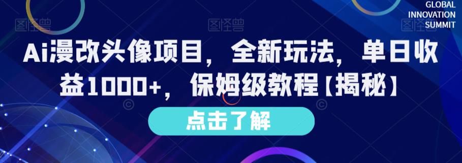 Ai漫改头像项目，全新玩法，单日收益1000+，保姆级教程【揭秘】-学习笔记资源库