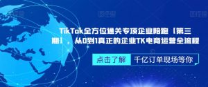 ‎TikTok全方位通关专项企业陪跑【第三期】，从0到1真正的企业TK电商运营全流程-学习笔记资源库