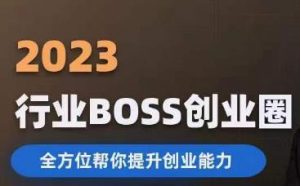 2023婚恋BOSS创业圈，全方位帮你提升创业能力-学习笔记资源库