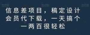信息差项目，稿定设计会员代下载，一天搞个一两百很轻松【揭秘】-学习笔记资源库