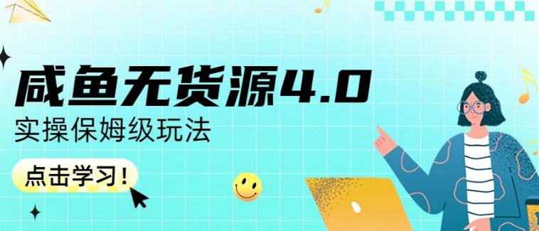 咸鱼无货源4.0实操保姆级玩法，适合新手小白-学习笔记资源库