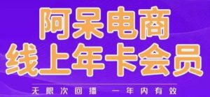 阿呆电商线上年会员,阿呆电商干货分享(更新中)-学习笔记资源库