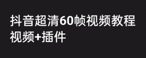 外面收费2300的抖音高清60帧视频教程,保证你能学会如何制作视频(教程+插件)-学习笔记资源库