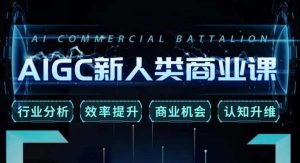 张诗童·AIGC新人类商业课，​行业分析/效率提升/商业机会/认知升维-学习笔记资源库