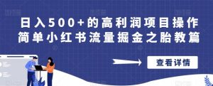 日入500+的高利润项目操作简单小红书流量掘金之胎教篇【揭秘】-学习笔记资源库
