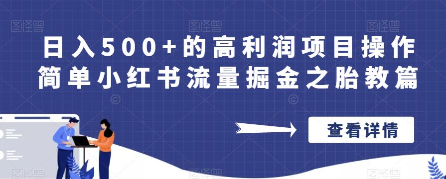 日入500+的高利润项目操作简单小红书流量掘金之胎教篇【揭秘】-学习笔记资源库