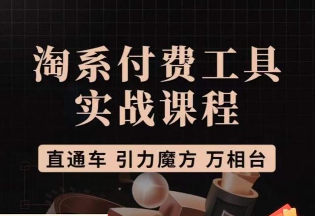 猫老师·淘系付费工具实战课程，直通车/引力魔方/万相台-学习笔记资源库