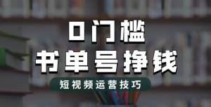 2023市面价值1988元的书单号2.0最新玩法,轻松月入过万-学习笔记资源库