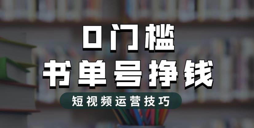 2023市面价值1988元的书单号2.0最新玩法，轻松月入过万-学习笔记资源库