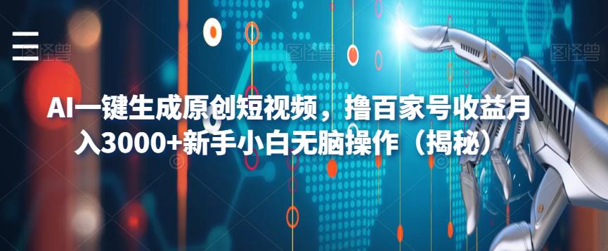AI一键生成原创短视频，撸百家号收益月入3000+新手小白无脑操作（揭秘）-学习笔记资源库