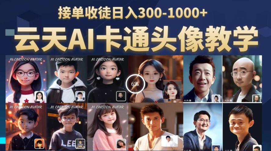 云天AI定制头像保姆级教学，接单收徒日入300-1000+-学习笔记资源库