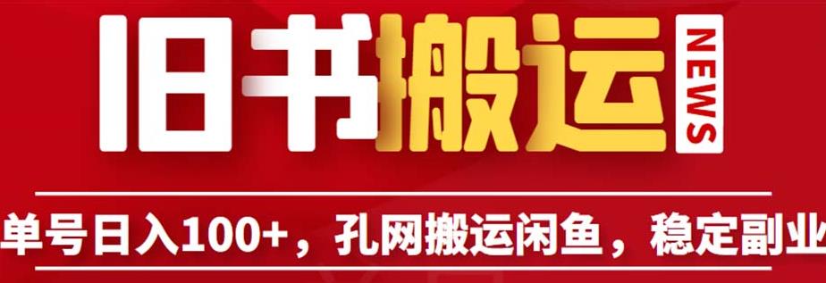 单号日入100+，孔夫子旧书网搬运闲鱼，长期靠谱副业项目（教程+软件）【揭秘】-学习笔记资源库