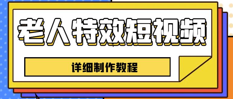 老人特效短视频创作教程，一个月涨粉5w粉丝秘诀新手0基础学习【全套教程】-学习笔记资源库