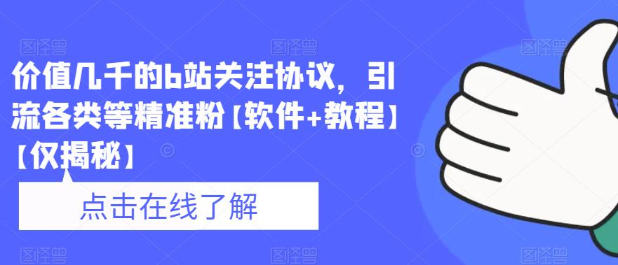 价值几千的b站关注协议，引流各类等精准粉【软件+教程】【仅揭秘】-学习笔记资源库