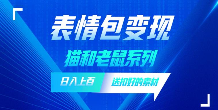 发表情包一天赚1000+，抖音表情包究竟是怎么赚钱的？分享我的经验【拆解】-学习笔记资源库