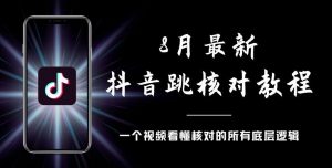 8月最新抖音跳核对教程，号称百分之百过，需要自测-学习笔记资源库