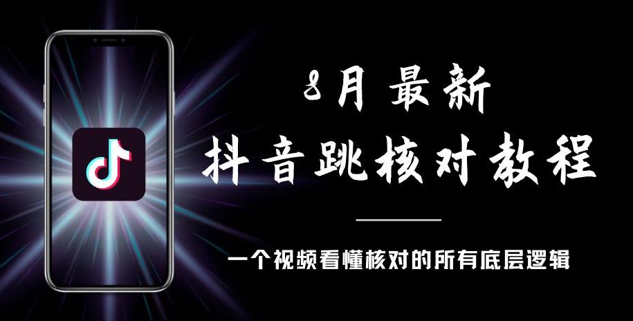 8月最新抖音跳核对教程，号称百分之百过，需要自测-学习笔记资源库