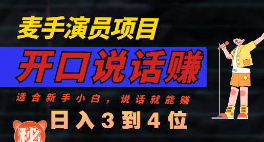 麦手演员直播项目，能讲话敢讲话，就能做的项目，轻松日入几百-学习笔记资源库