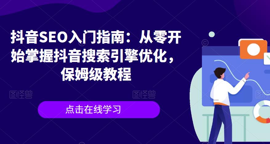 抖音SEO入门指南：从零开始掌握抖音搜索引擎优化，保姆级教程-学习笔记资源库