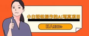 蓝海AI换脸写真，小白无脑操作日入300+【揭秘】-学习笔记资源库