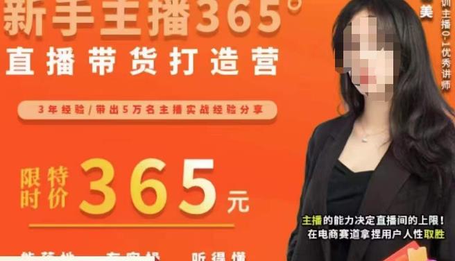 创美·新手主播365°直播带货打造营，主播得能力决定直播间的上限，在电商赛道拿捏用户人性取胜-学习笔记资源库