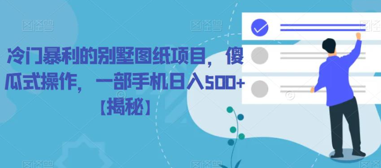 冷门暴利的别墅图纸项目，傻瓜式操作，一部手机日入500+【揭秘】-学习笔记资源库