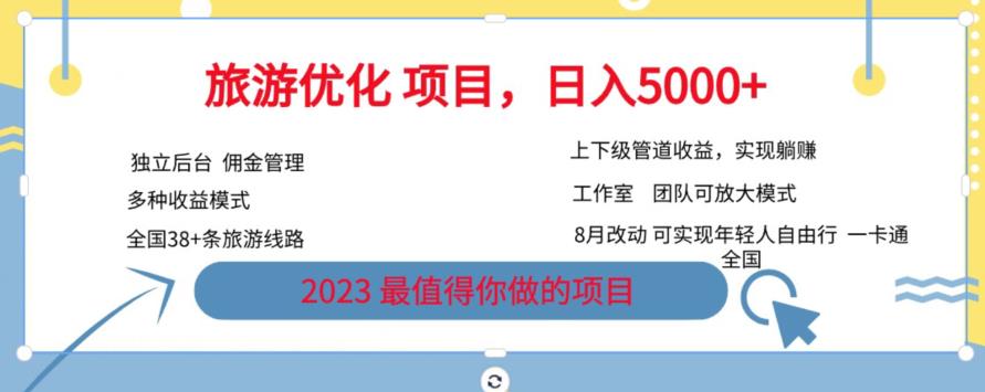 旅游优化项目，2023最值得你做的项目没有之一，带你月入过万-学习笔记资源库