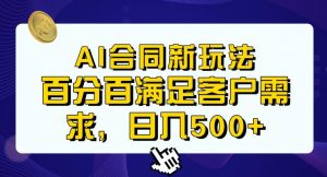 Ai生成合同+传统成品合同，满足客户100%需求，见效快，轻松日入500+【揭秘】-学习笔记资源库