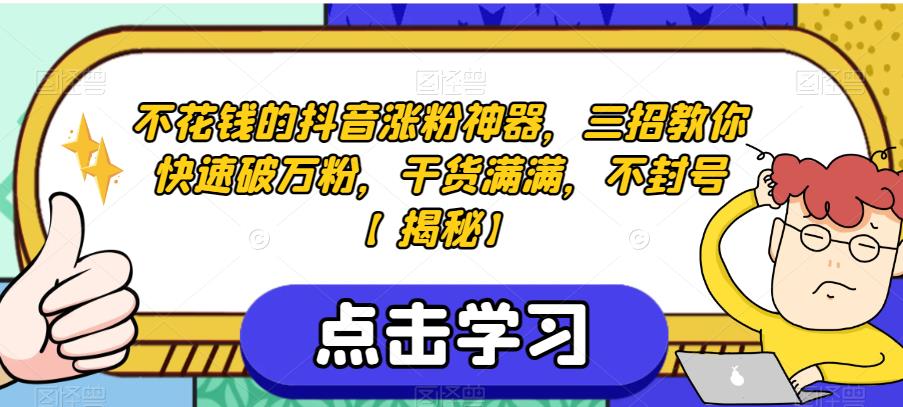 不花钱的抖音涨粉神器，三招教你快速破万粉，干货满满，不封号【揭秘】-学习笔记资源库