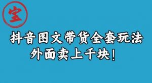 宝哥抖音图文全套玩法,外面卖上千快【揭秘】-学习笔记资源库