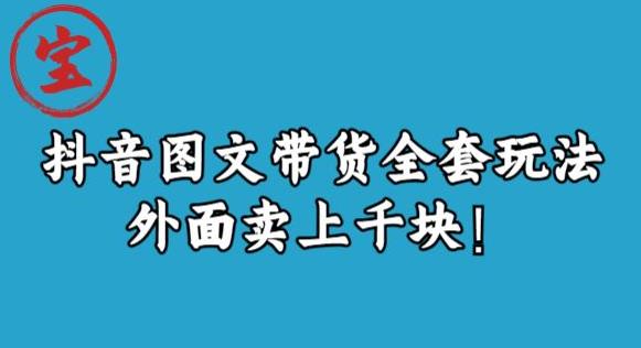 宝哥抖音图文全套玩法，外面卖上千快【揭秘】-学习笔记资源库