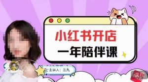 三九小红书开店一年陪伴课，从0到1玩赚小红书开店-学习笔记资源库