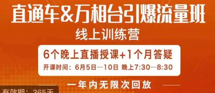 直通车&万相台引爆流量班，6天打通你开直通车·万相台的任督二脉-学习笔记资源库