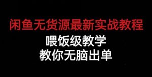 闲鱼无货源最新实战教程，喂饭级教学，教你无脑出单【揭秘】-学习笔记资源库
