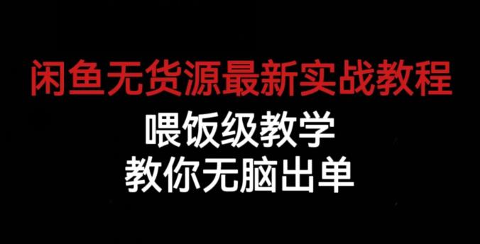 闲鱼无货源最新实战教程，喂饭级教学，教你无脑出单【揭秘】-学习笔记资源库