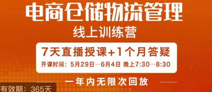 南掌柜·电商仓储物流管理学习班，电商仓储物流是你做大做强的坚强后盾-学习笔记资源库