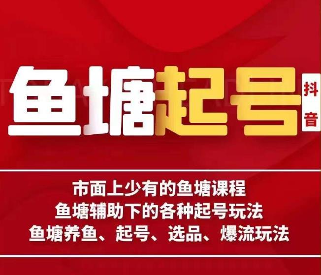 古木-鱼塘辅助下的各种起号玩法，市面上少有的鱼塘课程，养鱼、起号、选品、爆流玩法-学习笔记资源库