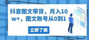抖音图文带货,月入10w+,图文账号从0到1【揭秘】-学习笔记资源库