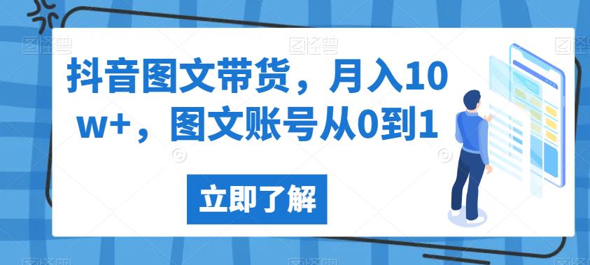 抖音图文带货，月入10w+，图文账号从0到1【揭秘】-学习笔记资源库