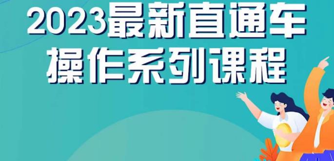 云创一方2023直通车操作系列课，新手必看直通车操作详解-学习笔记资源库