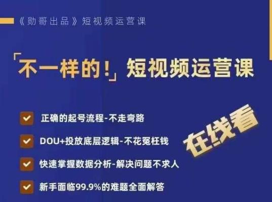 不一样的短视频运营课，正确的起号流程，DOU+投放底层逻辑，快速掌握数据分析-学习笔记资源库