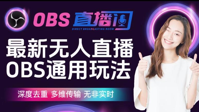 【爱豆新媒】最新无人直播伴侣OBS防检测玩法深度去重，多维传输，无非实时-学习笔记资源库