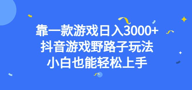 靠一款游戏日入3000+，抖音游戏野路子玩法，小白也能轻松上手【揭秘】-学习笔记资源库
